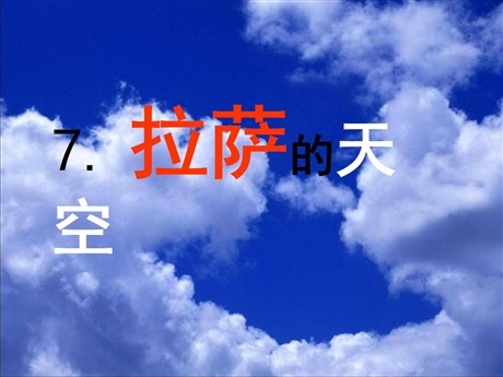 《拉萨的天空》PPT课件4