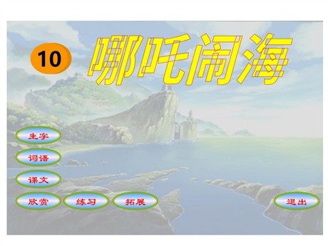 《哪吒闹海》PPT课件3