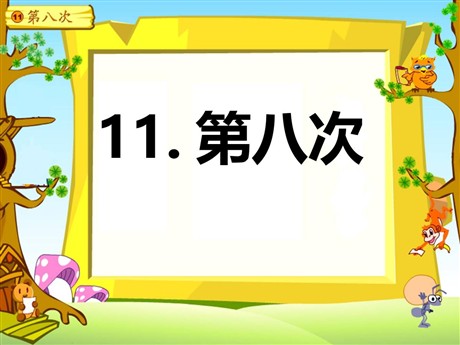 《第八次》PPT课件4