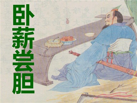 《卧薪尝胆》PPT课件3
