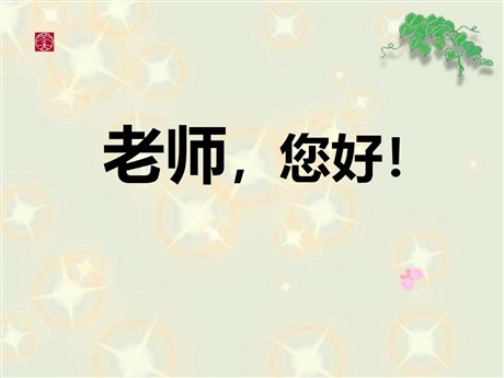 《老师，您好》PPT课件3