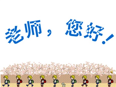 《老师，您好》PPT课件5