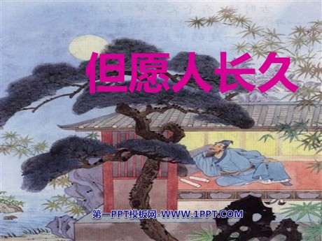 《但愿人长久》PPT课件3