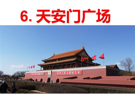 《天安门广场》PPT课件5
