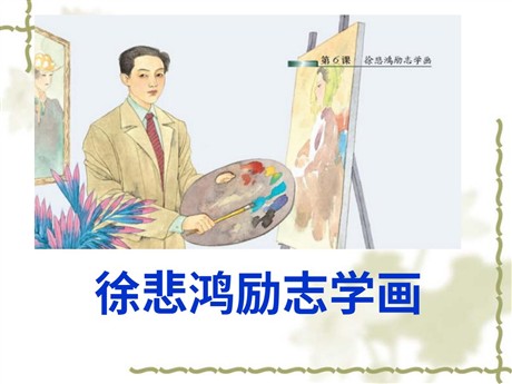 《徐悲鸿励志学画》PPT课件3
