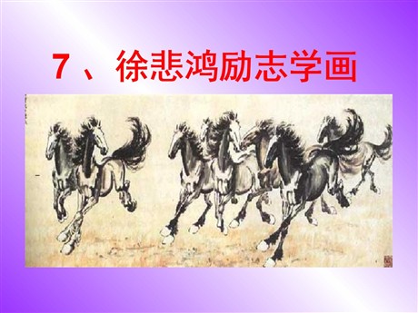 《徐悲鸿励志学画》PPT课件4