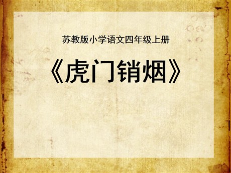 《虎门销烟》PPT课件3