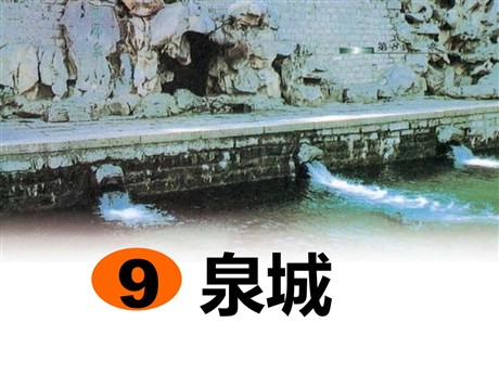 《泉城》PPT课件3