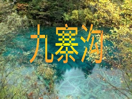 《九寨沟》PPT课件2