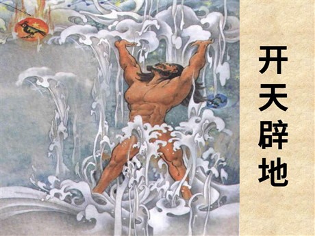 《开天辟地》PPT课件2