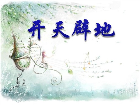 《开天辟地》PPT课件3