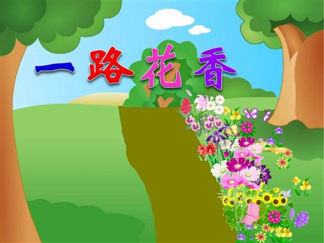 《一路花香》PPT课件3