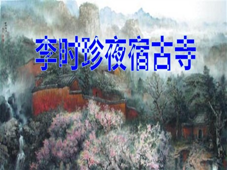 《李时珍夜宿古寺》PPT课件3
