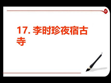 《李时珍夜宿古寺》PPT课件4