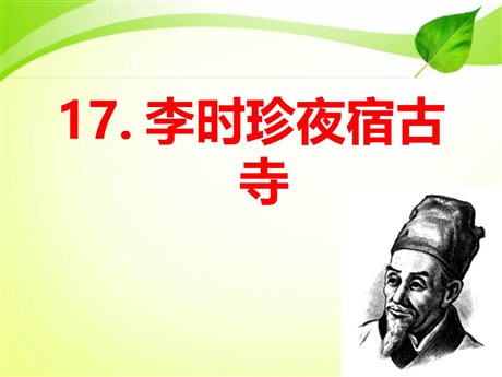 《李时珍夜宿古寺》PPT课件5
