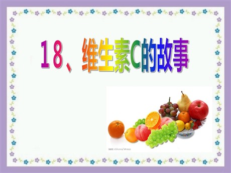 《维生素C的故事》PPT课件2