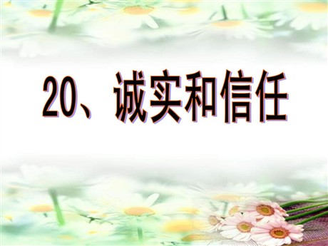 《诚实与信任》PPT课件3