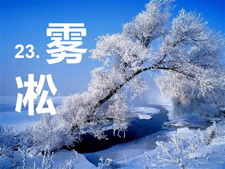 《雾凇》PPT课件3