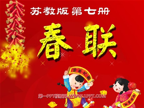 《春联》PPT课件3