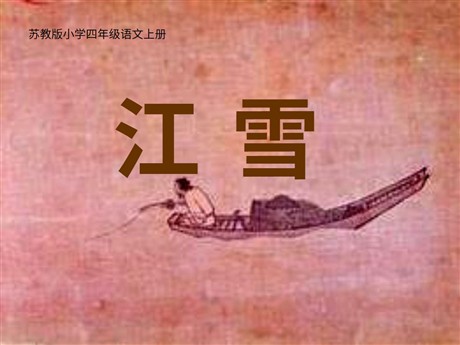 《江雪》PPT课件6