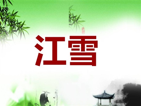 《江雪》PPT课件7