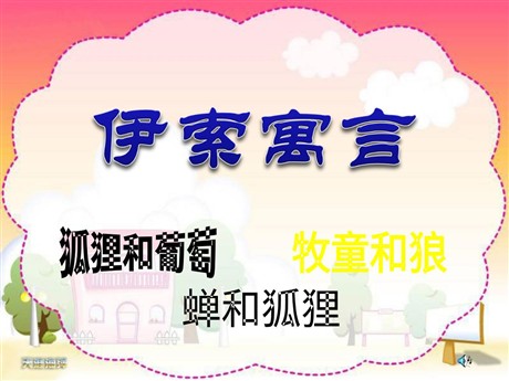 《伊索寓言》PPT课件2