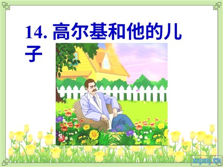 《高尔基和他的儿子》PPT课件3