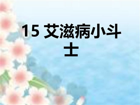 《艾滋病小斗士》PPT课件3