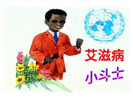 《艾滋病小斗士》PPT课件4
