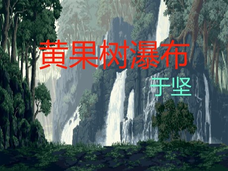 《黄果树瀑布》PPT课件3