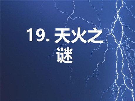 《天火之谜》PPT课件3
