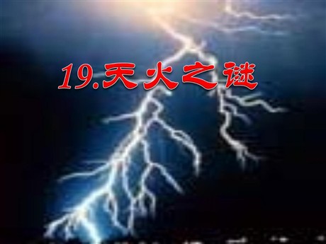 《天火之谜》PPT课件4