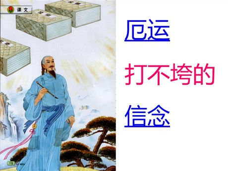 《厄运打不垮的信念》PPT课件2