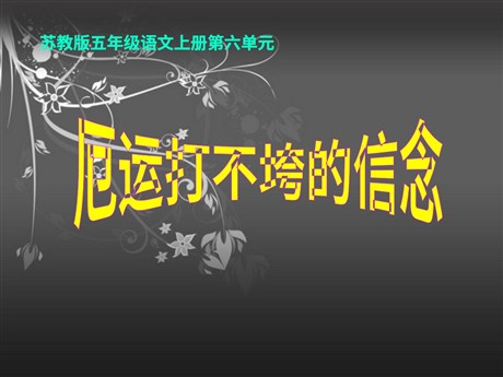 《厄运打不垮的信念》PPT课件3