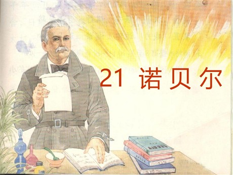 《诺贝尔》PPT课件3