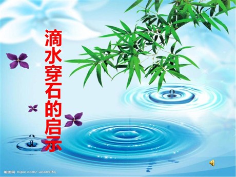 《滴水穿石的启示》PPT课件2