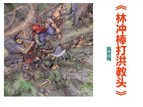《林冲棒打洪教头》PPT课件3