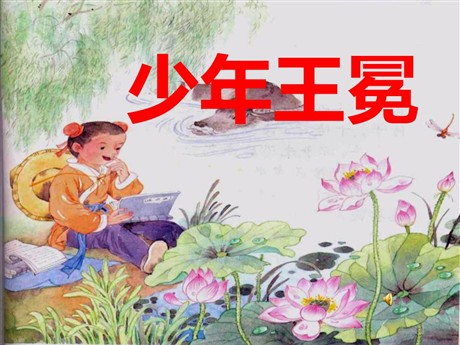 《少年王冕》PPT课件3