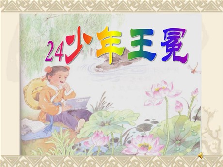 《少年王冕》PPT课件4