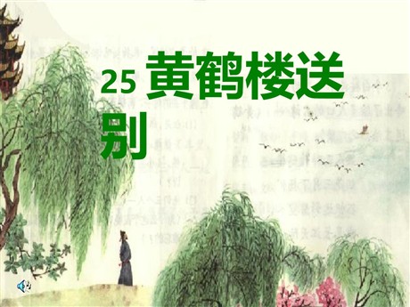 《黄鹤楼送别》PPT课件3