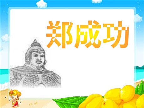 《郑成功》PPT课件4