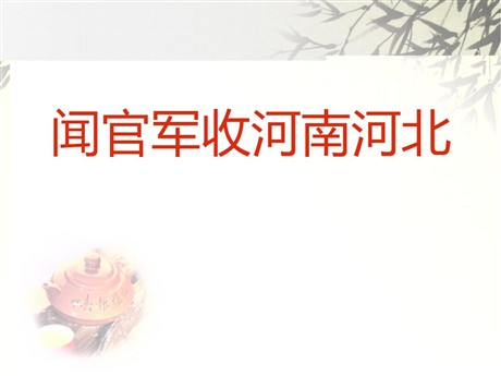 《闻官军收河南河北》PPT课件2