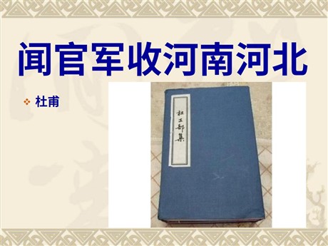 《闻官军收河南河北》PPT课件3