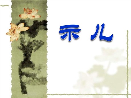 《示儿》PPT课件2