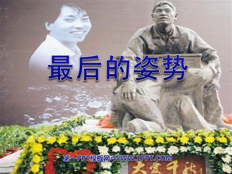 《最后的姿势》PPT课件3