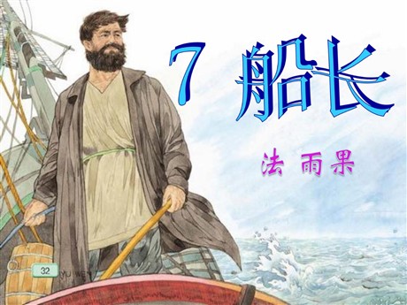 《船长》PPT课件3