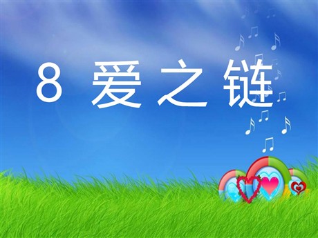 《爱之链》PPT课件3