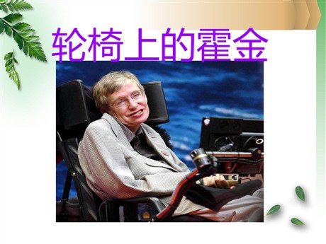 《轮椅上的霍金》PPT课件3