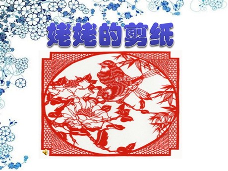 《姥姥的剪纸》PPT课件3