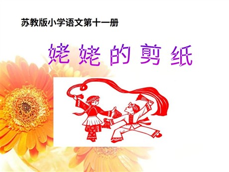 《姥姥的剪纸》PPT课件4